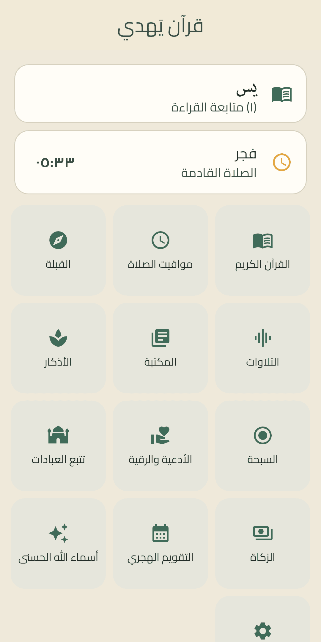 Quran Yahdi home screen